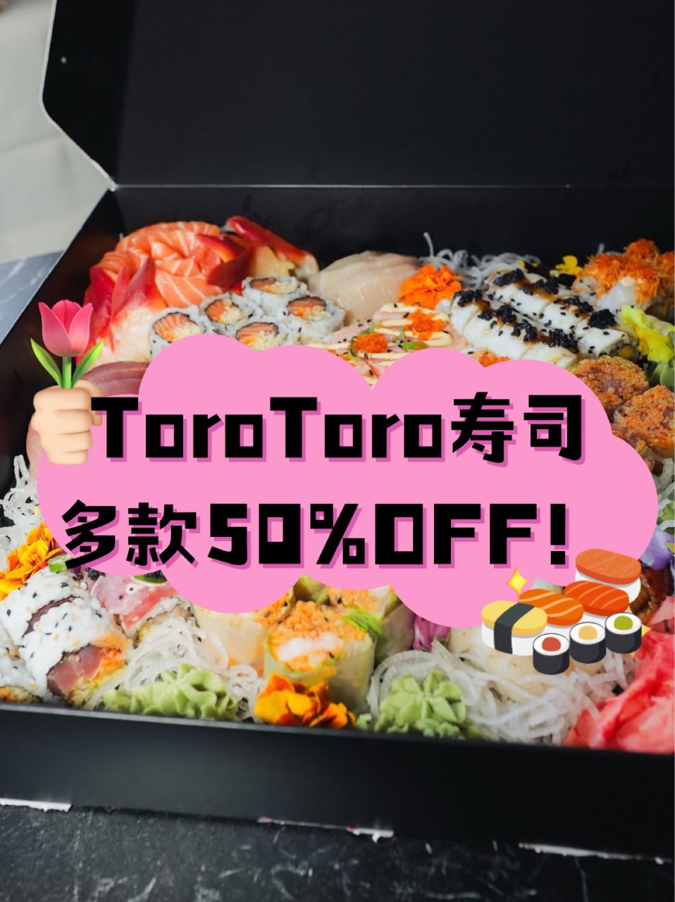 🍣 ToroToro寿司半价狂欢❗多伦多...