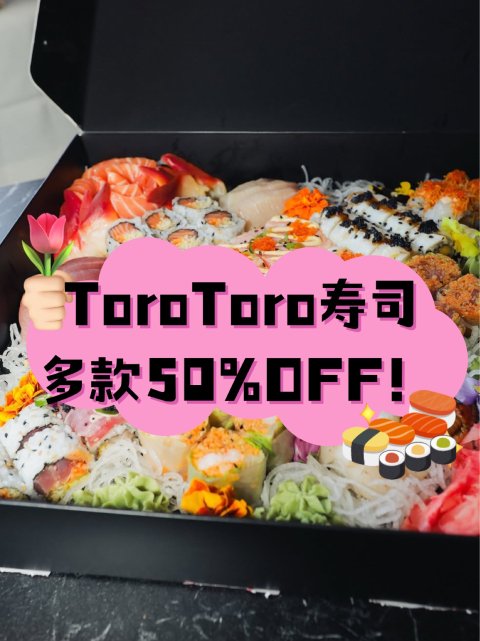 🍣 ToroToro寿司半价狂欢❗多伦多4店同庆快来吃~