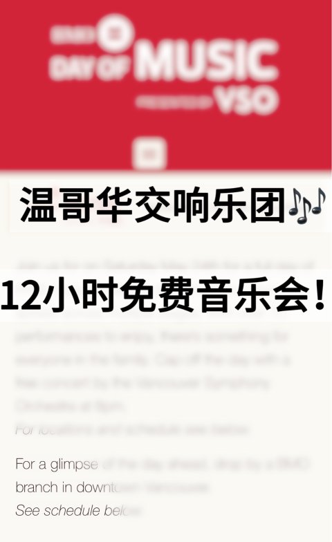 温哥华交响乐团❗️12小时免费音乐会来啦🎼