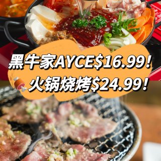 黑牛家午市任食$16.99❗️火锅/烧烤...