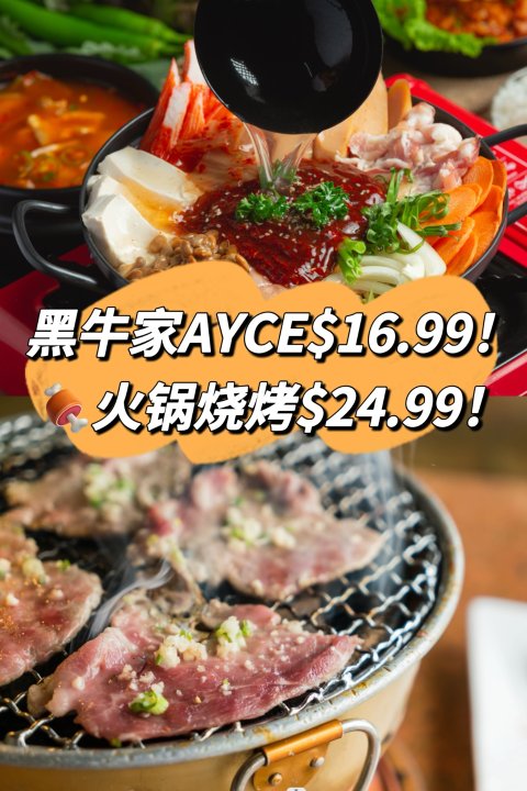 黑牛家午市任食$16.99❗️火锅/烧烤AYCE$24.99