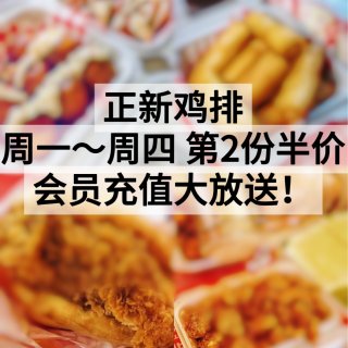 正新鸡排🐔 周一到周四，第2份半价❗️会...