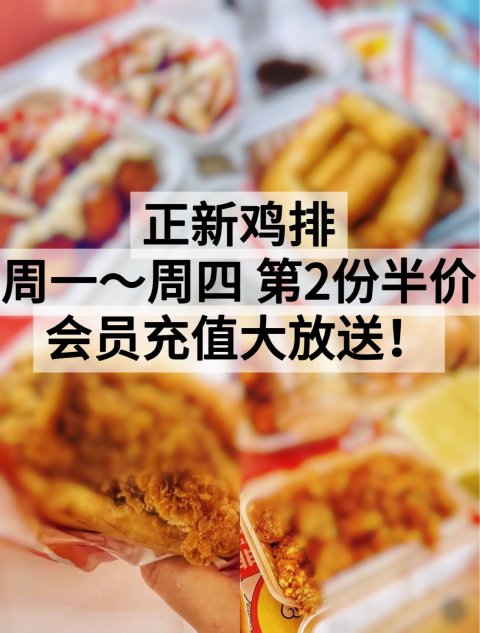 正新鸡排🐔 周一到周四，第2份半价❗️会员充值大放送！