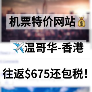 温哥华-香港直飞✈️往返$675还包税❗...