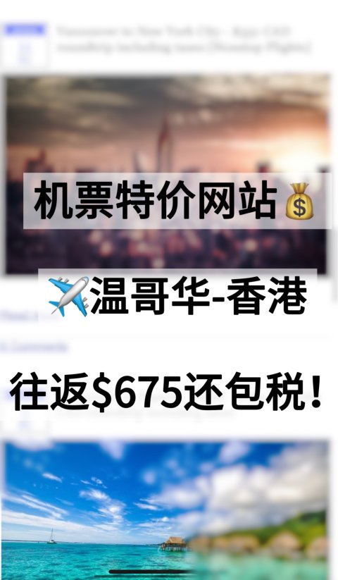温哥华-香港直飞✈️往返$675还包税❗️飞纽约往返$331❗️