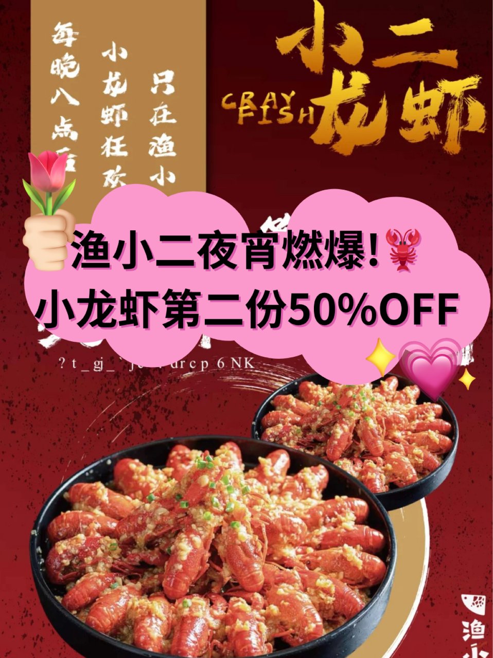 🌙渔小二小龙虾夜宵特惠🦞第二份半价开吃❗...