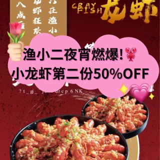 🌙渔小二小龙虾夜宵特惠🦞第二份半价开吃❗...