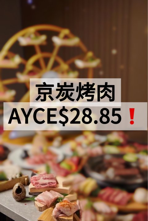 京炭烤肉AYCE$28.85❗️ 小料台还超级丰富❗️