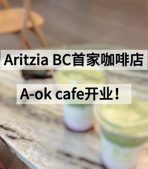 Aritzia BC首家咖啡店A-ok cafe开业❗️
