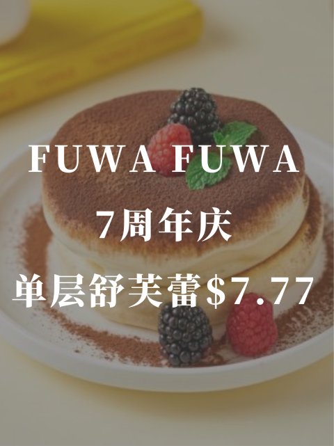FUWA FUWA舒芙蕾｜7周年纪念🎉煎饼🥞$7.77