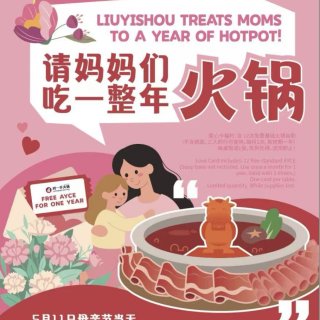 刘一手火锅🍲母亲节免费吃一年❗️活动送“...