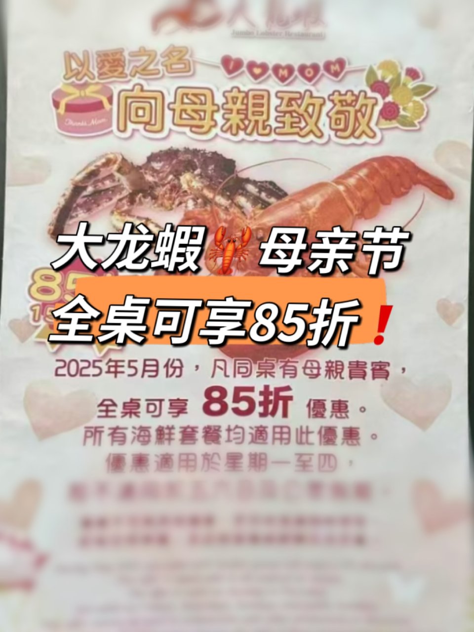 大龙蝦🦞母亲节每桌85折❗️🈵️100🔪...