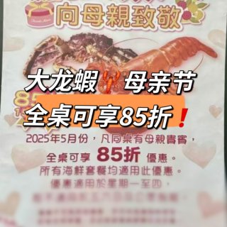 大龙蝦🦞母亲节每桌85折❗️🈵️100🔪...