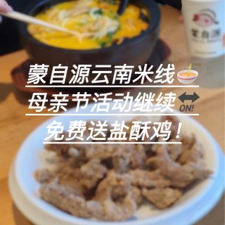 蒙自源云南米线🍜免费吃盐酥鸡！活动5/1...