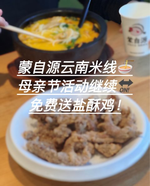 蒙自源云南米线🍜免费吃盐酥鸡！活动5/12打烊结束⏰！