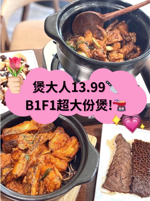 煲大人$13.99买一送一🔥五款招牌饭任选