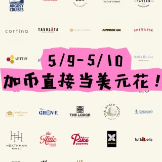 加币直接当美金花‼️仅限5/9-5/10...
