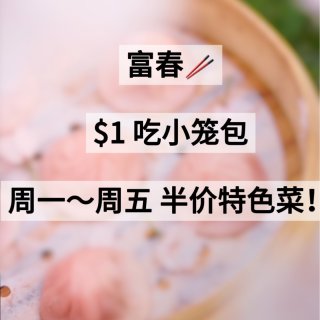 富春超值💰 $1吃小笼包❗️免费送蟹粉豆...