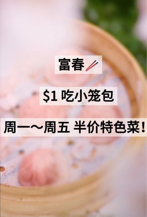 富春超值💰 $1吃小笼包❗️免费送蟹粉豆腐➕水煮牛肉🆓