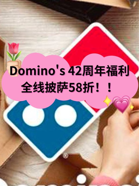 🍕Domino's 全线薄饼58折！42 周年大放送来咯~