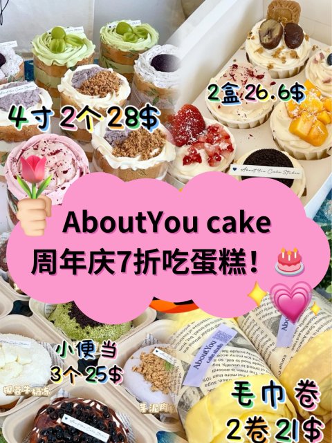 🍰AboutYCake 周年庆 7 折优惠！美味的小蛋糕好便宜💥