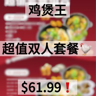 鸡煲王双人夜宵套餐$61.99❗️香辣鸡...