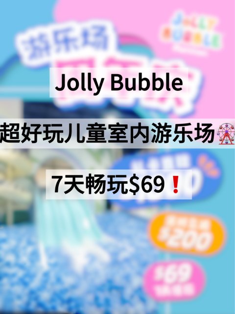 全年最低价！Jolly Bubble Markham周年店庆💥礼品卡7折❗️