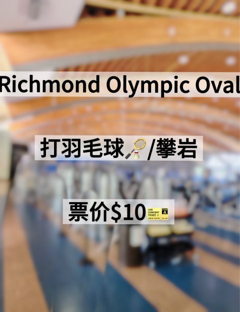Richmond Olympic Oval 羽毛球🏸️/攀岩🧗/健身$10❗️