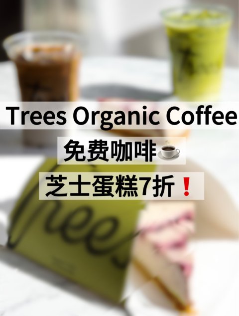 🍰温哥华有免费咖啡和芝士蛋糕活动啦‼️