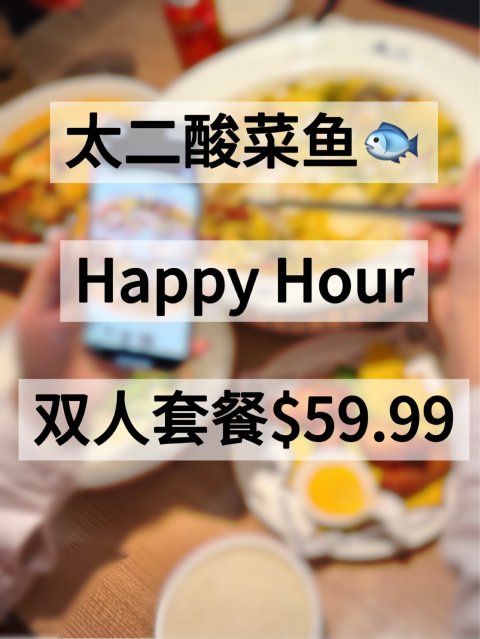 太二酸菜鱼Happy hour 双人套餐$59.99❗️学生88折❗️