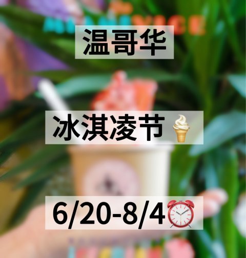 温哥华冰淇淋节开始了❗️30➕甜品店联动！夏天限定口味🍦
