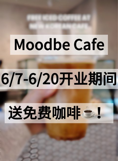 Moodbe Cafe soft opening免费送冰咖啡❗️6/7-6/20⏰