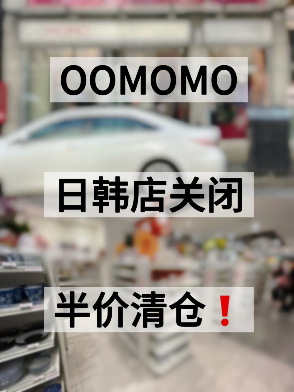 OOMOMO马上闭店❗️半价清仓💰！...