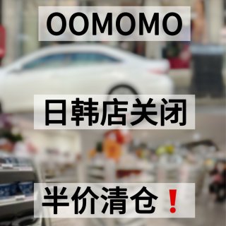 OOMOMO马上闭店❗️半价清仓💰！...
