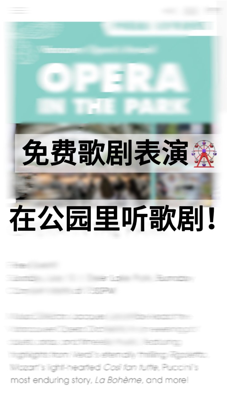 公园里免费看歌剧表演❗️温哥华歌剧院顶级...