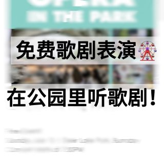公园里免费看歌剧表演❗️温哥华歌剧院顶级...