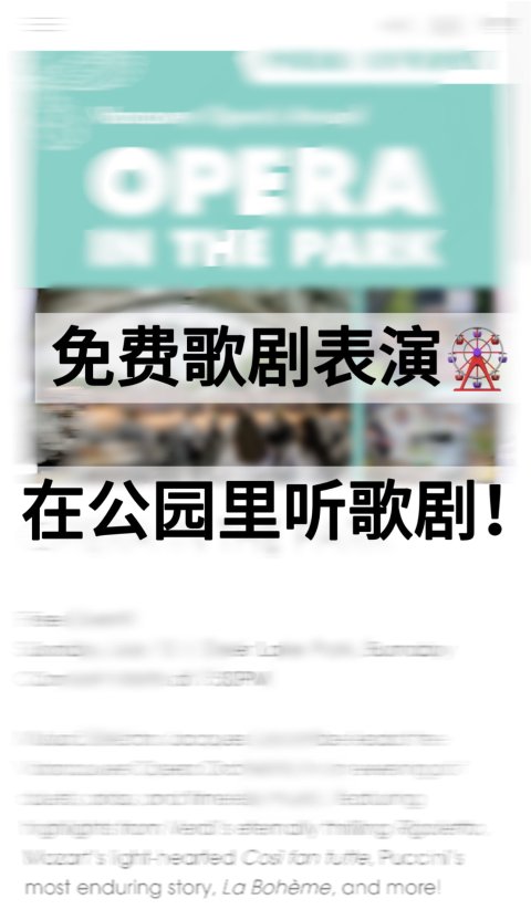 公园里免费看歌剧表演❗️温哥华歌剧院顶级阵容