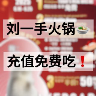 刘一手周年店庆❗️充值本单免费吃🍲...