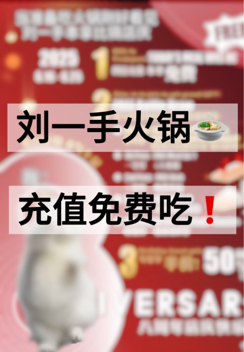 刘一手周年店庆❗️充值本单免费吃🍲