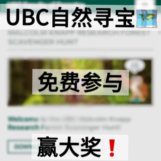 UBC森林寻宝🗺️！免费参与赢大奖❗️超...