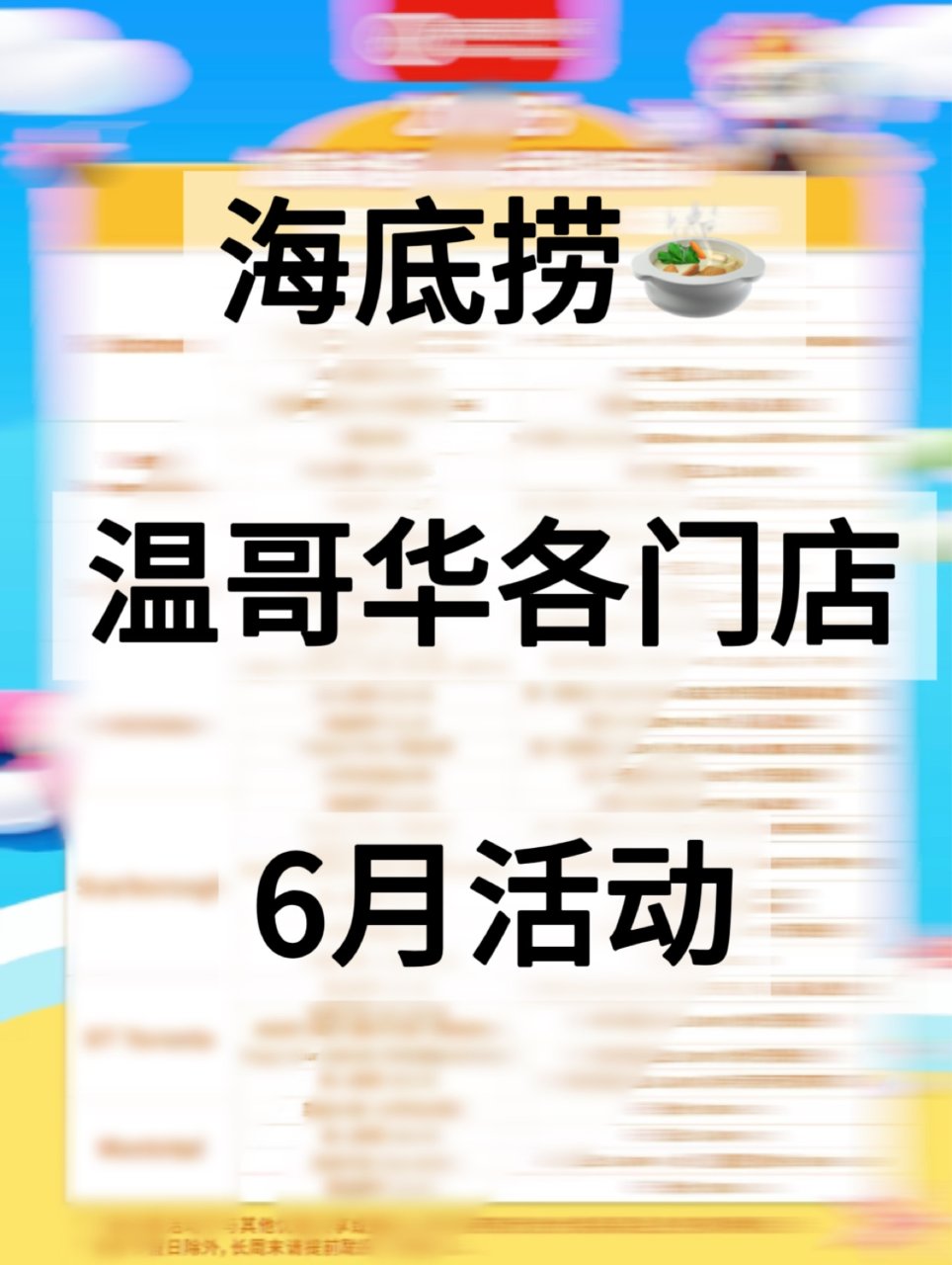 海底捞6月活动大全⏰！快来看❗️...