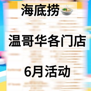 海底捞6月活动大全⏰！快来看❗️...