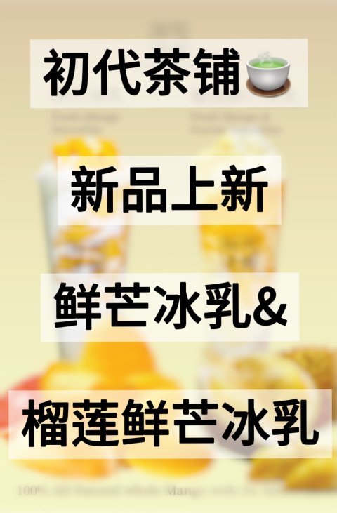 初代茶铺又上新品啦❗️鲜芒冰乳&榴莲鲜芒冰乳