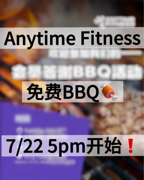 Anytime Fitness Aberdeen免费BBQ来啦❗️7/22 5pm开始⏰