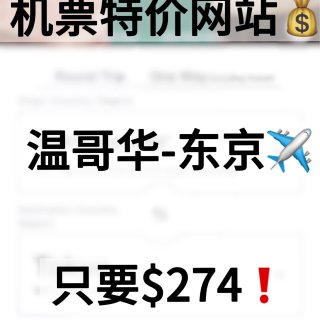 Zipair暑期温哥华-东京机票✈️只要...