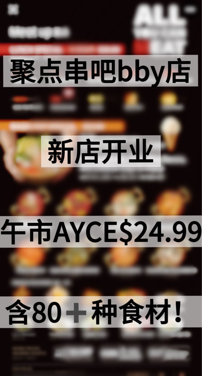 聚点串吧本拿比新店开业啦❗️午餐超值特惠...