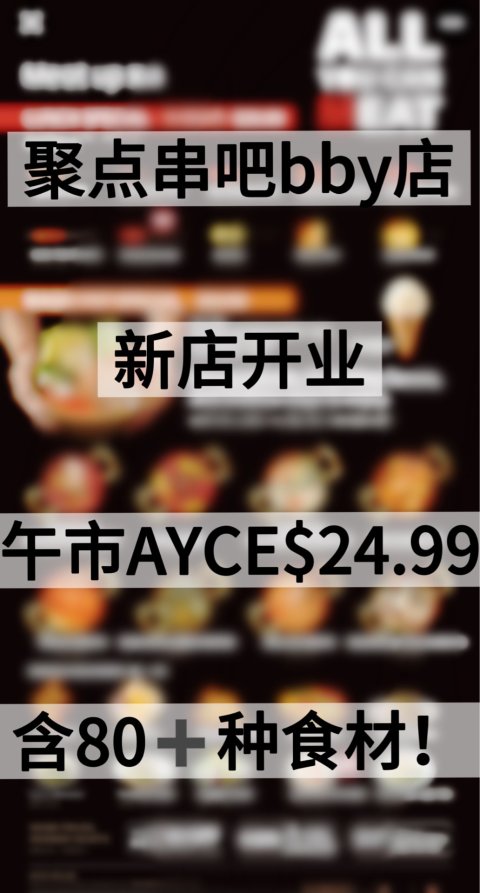 聚点串吧本拿比新店开业啦❗️午餐超值特惠AYCE$24.99起❗️