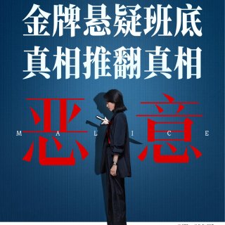 免费看张小斐新作💥抽奖🆓免费领《恶意》电...