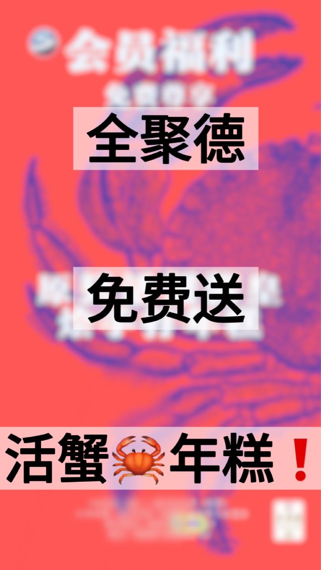 全聚德🦆会员送免费送活蟹年糕🦀️！