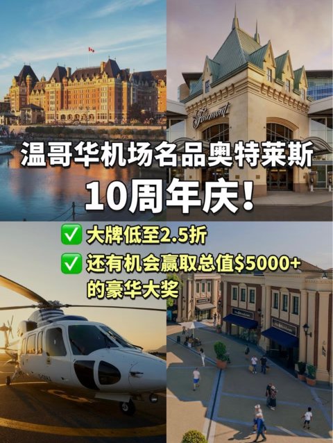 温哥华机场奥特莱斯10周年店庆🥳！大牌2.5折➕送$5000大奖🎁